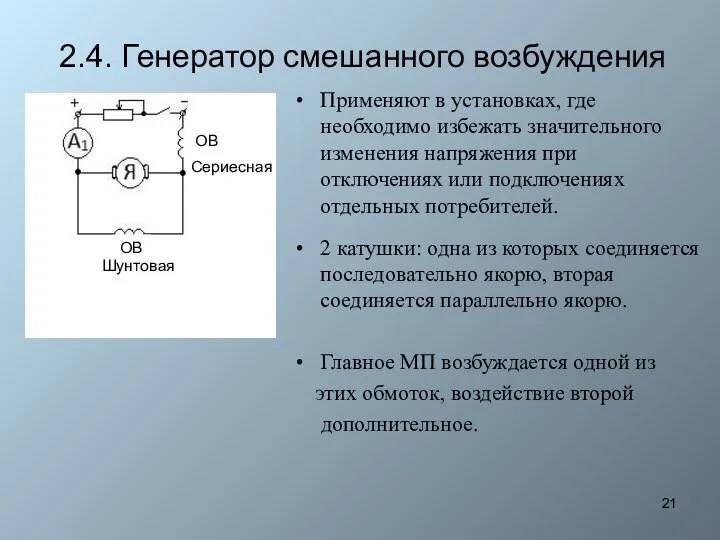 2.4. Генератор смешанного возбуждения Применяют в установках, где необходимо избежать значительного