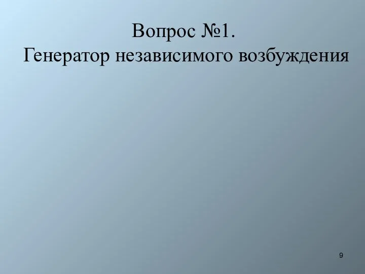 Вопрос №1. Генератор независимого возбуждения