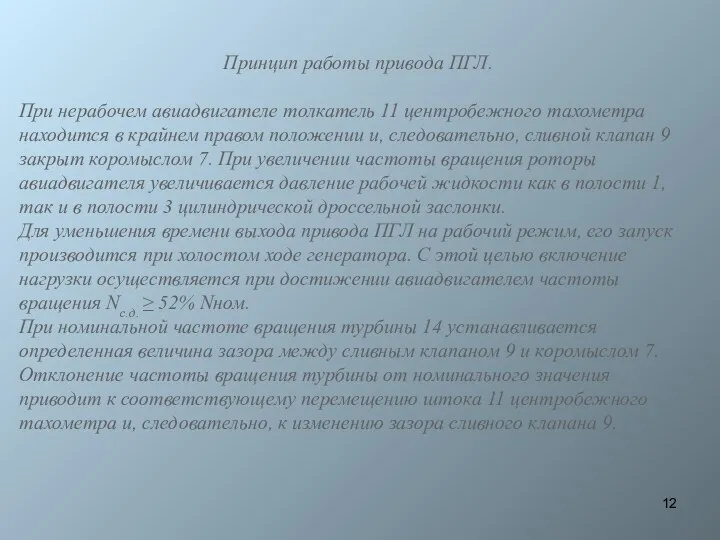 Принцип работы привода ПГЛ. При нерабочем авиадвигателе толкатель 11 центробежного тахометра