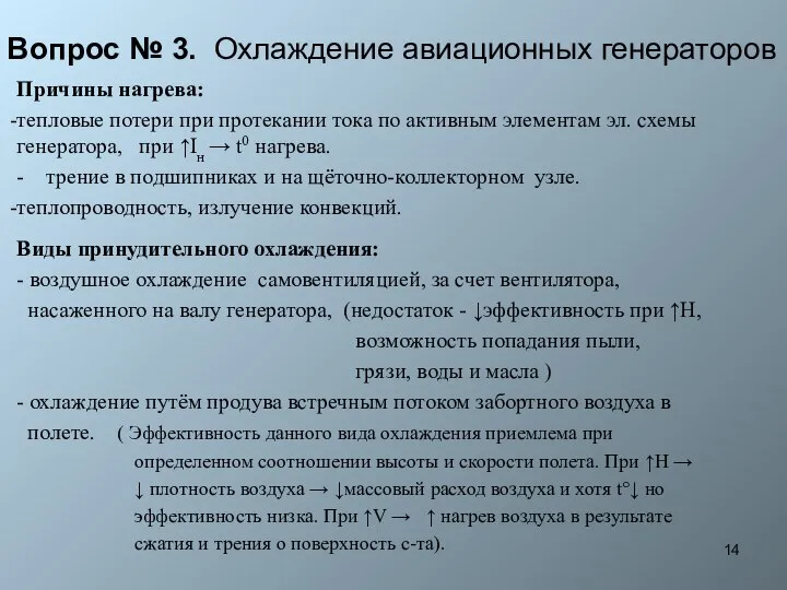 Вопрос № 3. Охлаждение авиационных генераторов Причины нагрева: тепловые потери при