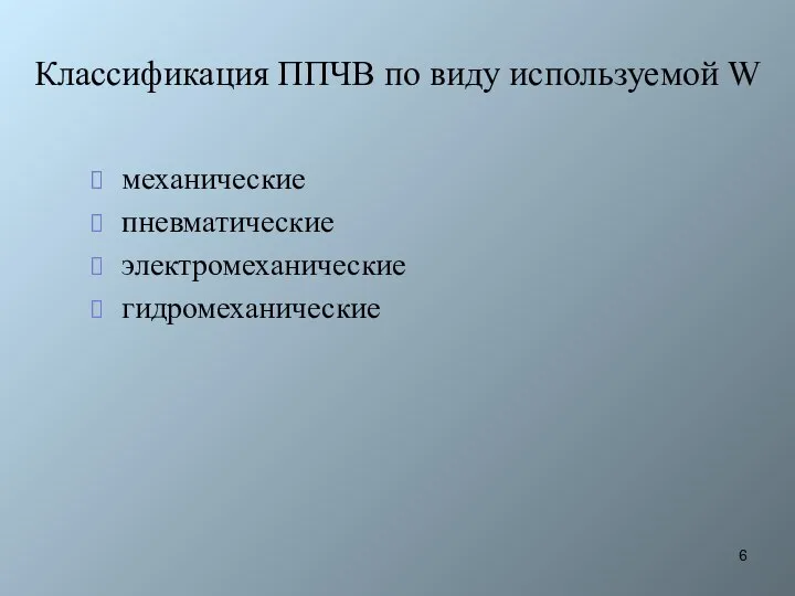 Классификация ППЧВ по виду используемой W механические пневматические электромеханические гидромеханические