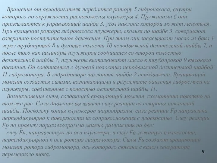 Вращение от авиадвигателя передается ротору 5 гидронасоса, внутри которого по окружности