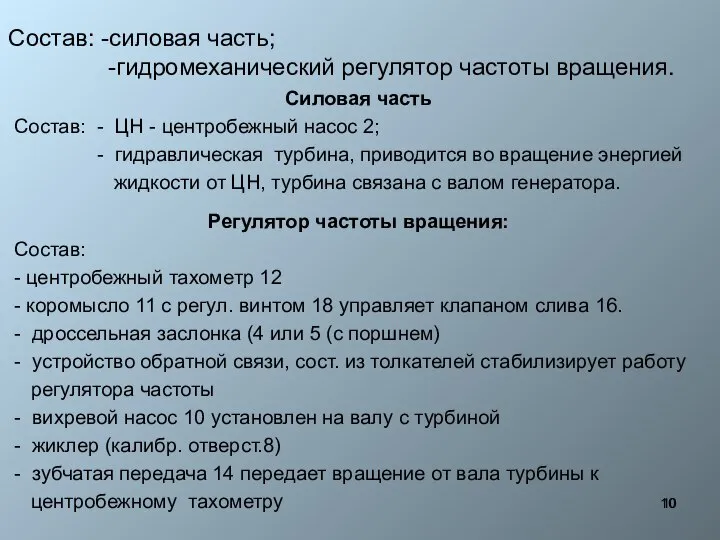 Состав: -силовая часть; -гидромеханический регулятор частоты вращения. Силовая часть Состав: -