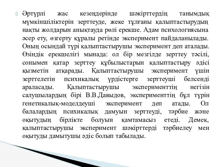 Әртүрлі жас кезеңдерінде шәкірттердің танымдық мүмкіншіліктерін зерттеуде, жеке тұлғаны қалыптастырудың нақты