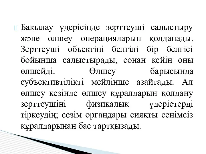 Бақылау үдерісінде зерттеуші салыстыру және өлшеу операцияларын қолданады. Зерттеуші объектіні белгілі