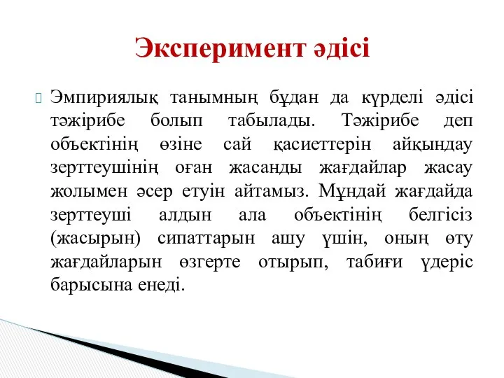 Эмпириялық танымның бұдан да күрделі әдісі тәжірибе болып табылады. Тәжірибе деп