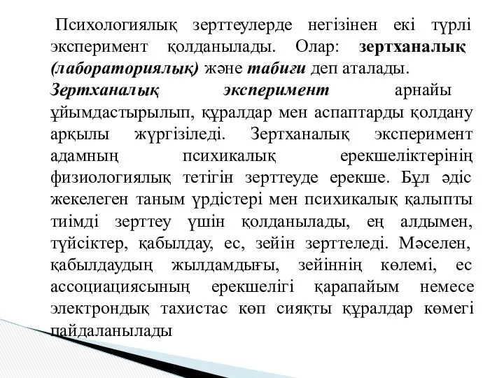 Психологиялық зерттеулерде негізінен екі түрлі эксперимент қолданылады. Олар: зертханалық (лабораториялық) және