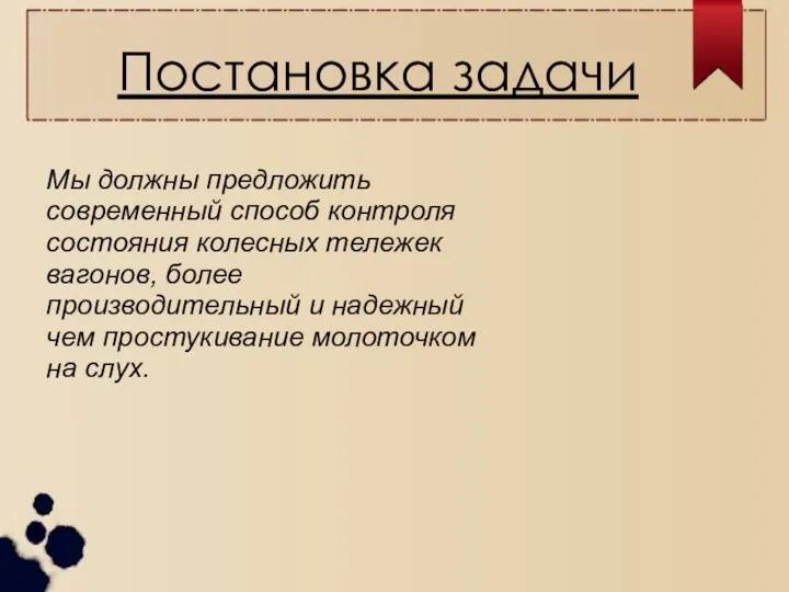 Постановка задачи Мы должны предложить современный способ контроля состояния колесных тележек