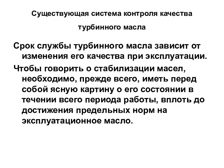 Существующая система контроля качества турбинного масла Срок службы турбинного масла зависит