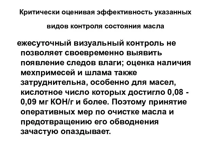 Критически оценивая эффективность указанных видов контроля состояния масла ежесуточный визуальный контроль