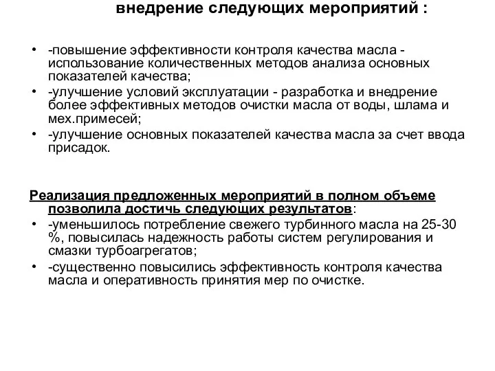 внедрение следующих мероприятий : -повышение эффективности контроля качества масла - использование