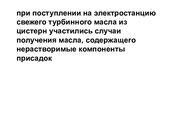 при поступлении на электростанцию свежего турбинного масла из цистерн участились случаи