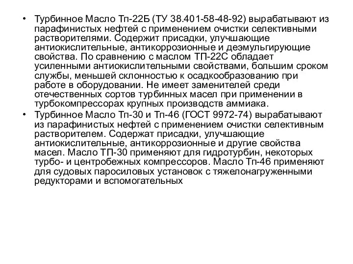 Турбинное Масло Тп-22Б (ТУ 38.401-58-48-92) вырабатывают из парафинистых нефтей с применением