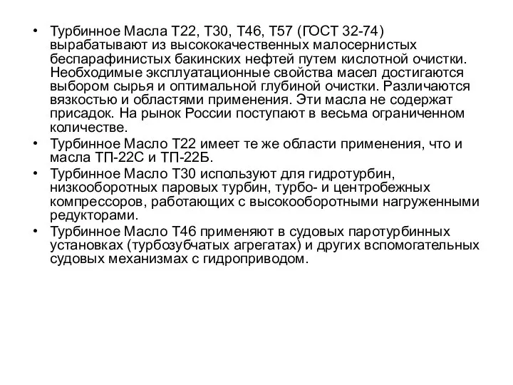 Турбинное Масла Т22, Т30, Т46, Т57 (ГОСТ 32-74) вырабатывают из высококачественных