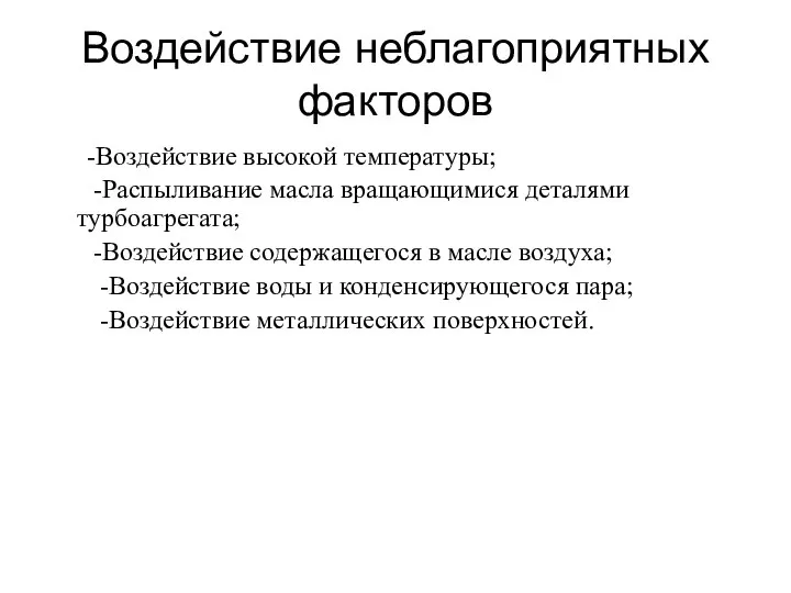 Воздействие неблагоприятных факторов -Воздействие высокой температуры; -Распыливание масла вращающимися деталями турбоагрегата;