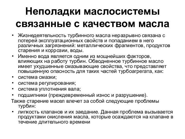 Неполадки маслосистемы связанные с качеством масла Жизнедеятельность турбинного масла неразрывно связана