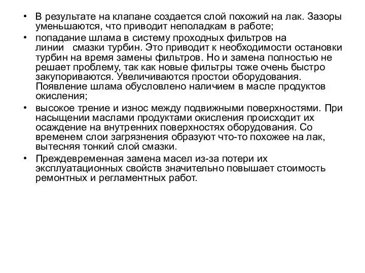 В результате на клапане создается слой похожий на лак. Зазоры уменьшаются,