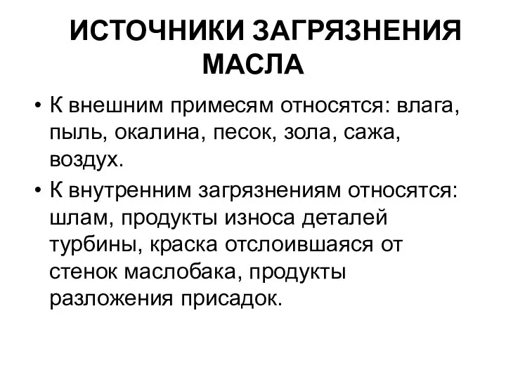 ИСТОЧНИКИ ЗАГРЯЗНЕНИЯ МАСЛА К внешним примесям относятся: влага, пыль, окалина, песок,