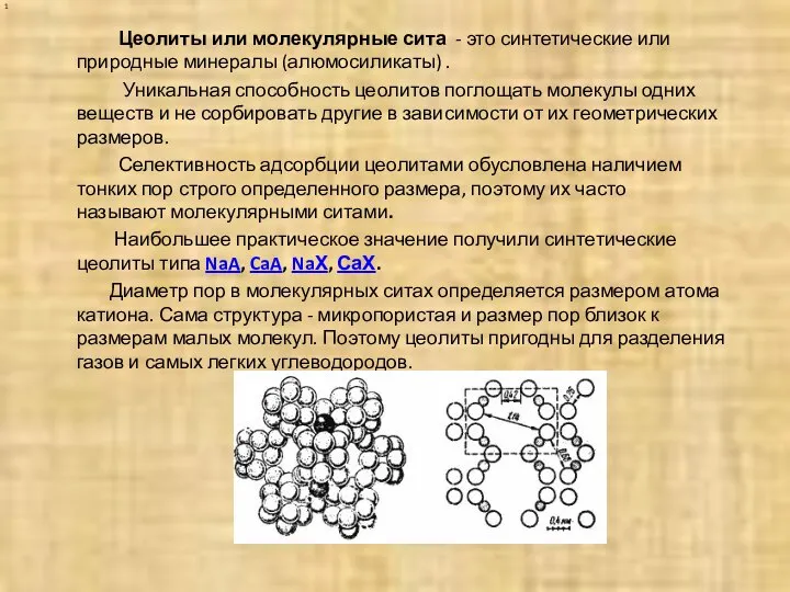 1 Цеолиты или молекулярные сита - это синтетические или природные минералы