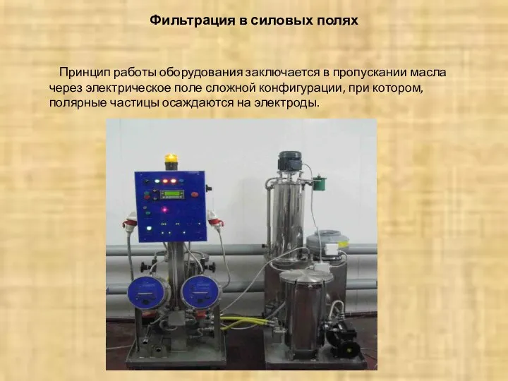 Фильтрация в силовых полях Принцип работы оборудования заключается в пропускании масла
