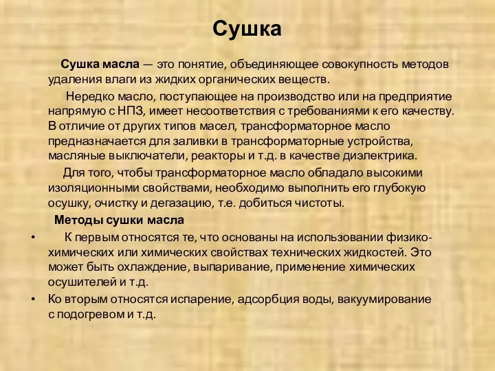 Сушка Сушка масла — это понятие, объединяющее совокупность методов удаления влаги