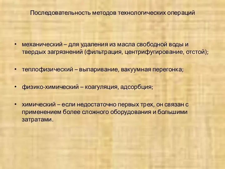 Последовательность методов технологических операций механический – для удаления из масла свободной