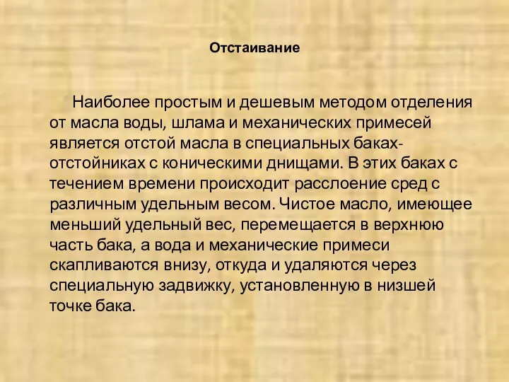 Отстаивание Наиболее простым и дешевым методом отделения от масла воды, шлама