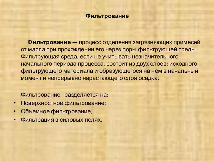 Фильтрование Фильтрование — процесс отделения загрязняющих примесей от масла при прохождении