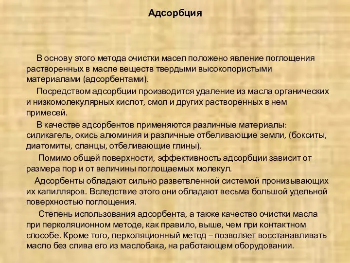 Адсорбция В основу этого метода очистки масел положено явление поглощения растворенных