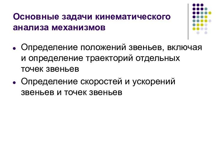 Основные задачи кинематического анализа механизмов Определение положений звеньев, включая и определение