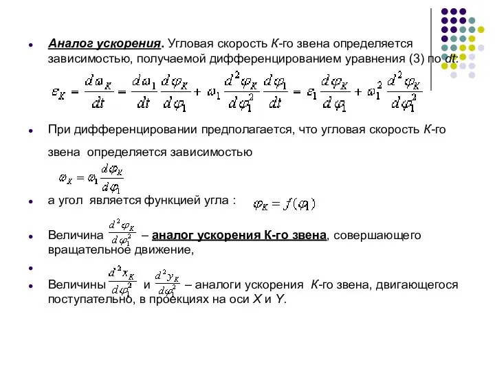 Аналог ускорения. Угловая скорость К-го звена определяется зависимостью, получаемой дифференцированием уравнения