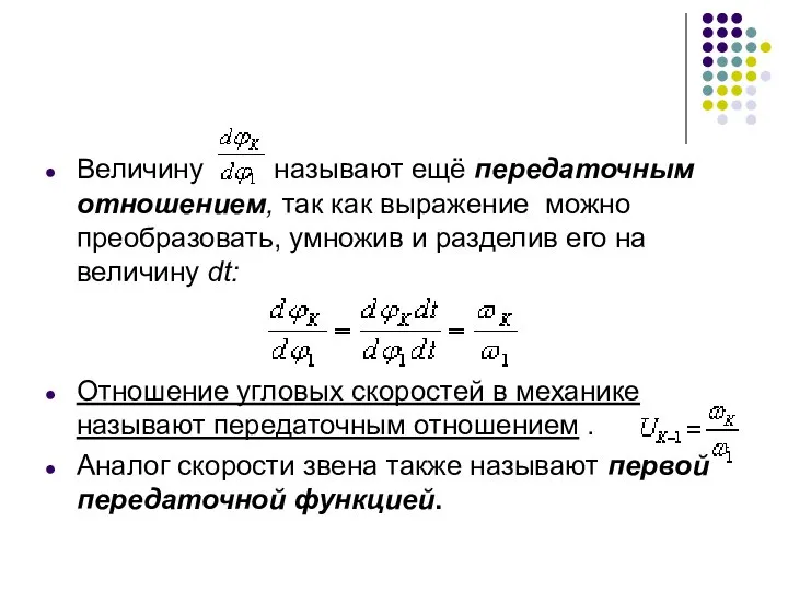 Величину называют ещё передаточным отношением, так как выражение можно преобразовать, умножив