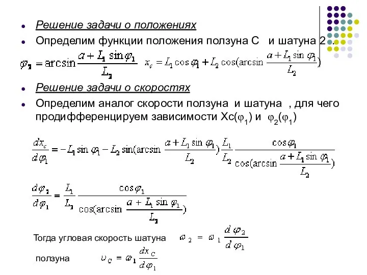 Решение задачи о положениях Определим функции положения ползуна C и шатуна