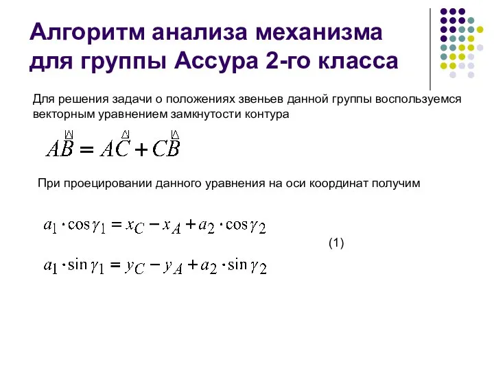 Алгоритм анализа механизма для группы Ассура 2-го класса Для решения задачи