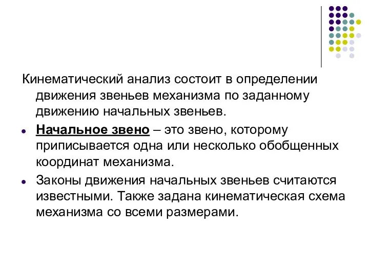 Кинематический анализ состоит в определении движения звеньев механизма по заданному движению