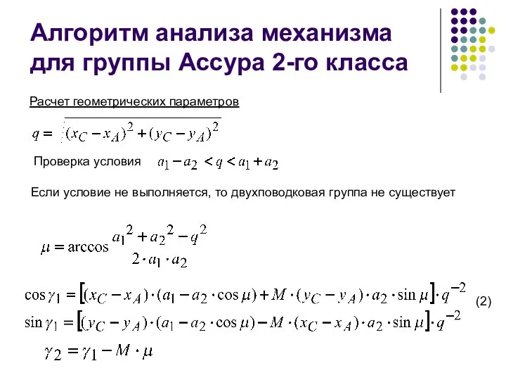 Алгоритм анализа механизма для группы Ассура 2-го класса Расчет геометрических параметров