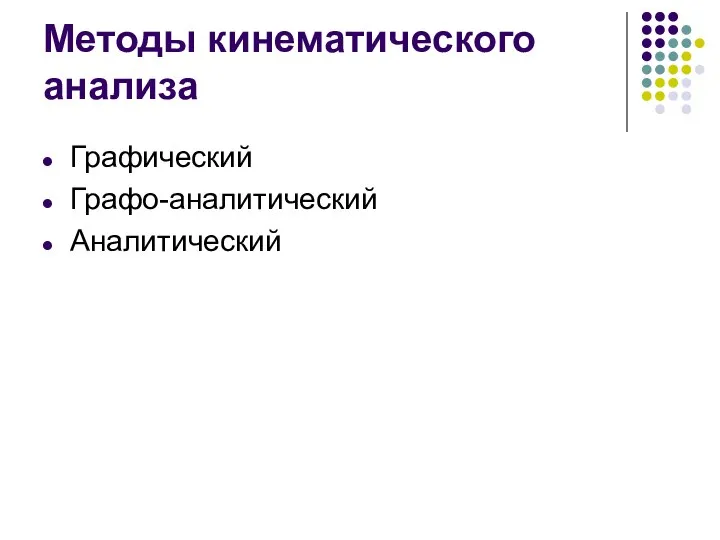 Методы кинематического анализа Графический Графо-аналитический Аналитический