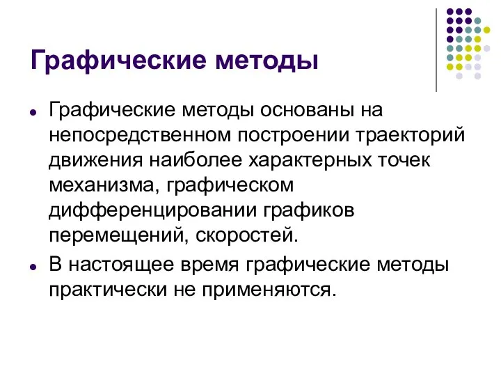 Графические методы Графические методы основаны на непосредственном построении траекторий движения наиболее