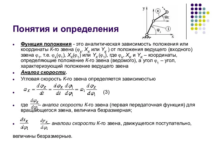 Понятия и определения Функция положения - это аналитическая зависимость положения или