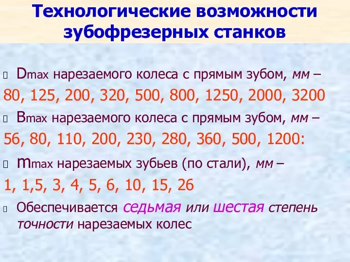 Технологические возможности зубофрезерных станков Dmax нарезаемого колеса с прямым зубом, мм