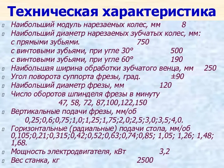 Техническая характеристика Наибольший модуль нарезаемых колес, мм 8 Наибольший диаметр нарезаемых