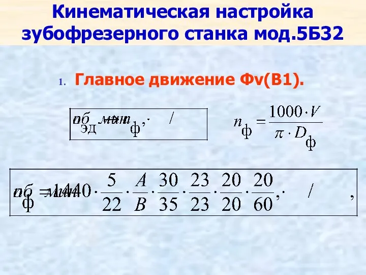 Кинематическая настройка зубофрезерного станка мод.5Б32 Главное движение Фv(В1).