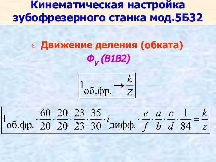 Кинематическая настройка зубофрезерного станка мод.5Б32 Движение деления (обката) ФV (В1В2)