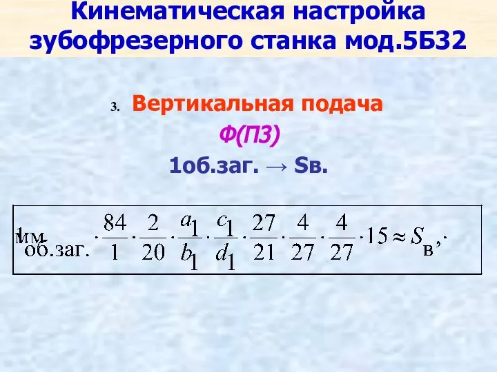 Кинематическая настройка зубофрезерного станка мод.5Б32 Вертикальная подача Ф(П3) 1об.заг. → Sв.