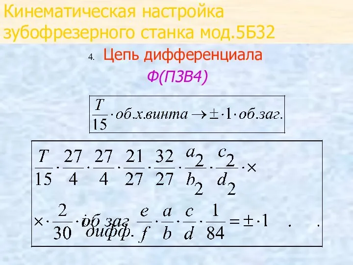 Кинематическая настройка зубофрезерного станка мод.5Б32 Цепь дифференциала Ф(П3В4)