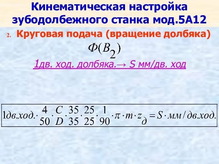 Кинематическая настройка зубодолбежного станка мод.5А12 Круговая подача (вращение долбяка) 1дв. ход. долбяка.→ S мм/дв. ход