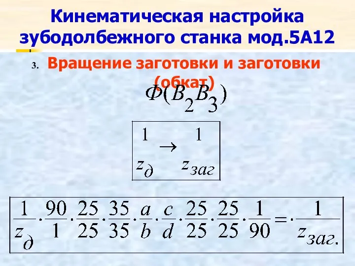 Кинематическая настройка зубодолбежного станка мод.5А12 Вращение заготовки и заготовки (обкат)