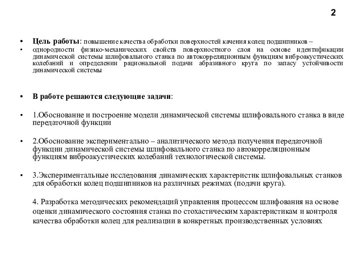 Цель работы: повышение качества обработки поверхностей качения колец подшипников – однородности