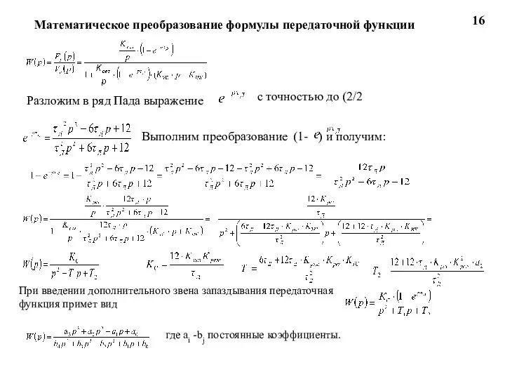 Разложим в ряд Пада выражение с точностью до (2/2 Выполним преобразование