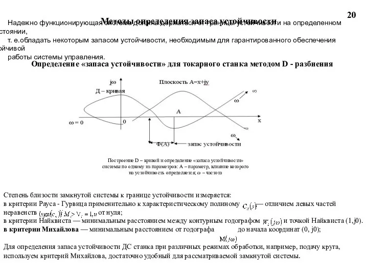 Построение D – кривой и определение «запаса устойчивости» системы по одному